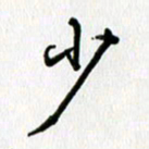 姜绍来少书法图片