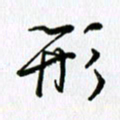 姜绍来形书法图片