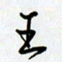 姜绍来王书法图片