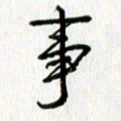 姜绍来事书法图片