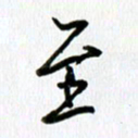 姜绍来至书法图片
