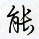 姜绍来能书法图片