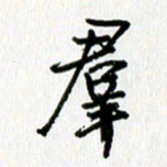 姜绍来群书法图片