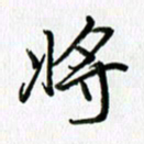 姜绍来将书法图片