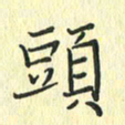 苏振宇头书法图片
