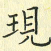 苏振宇现书法图片