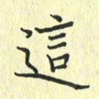 苏振宇这书法图片