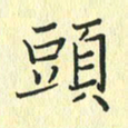 苏振宇头书法图片