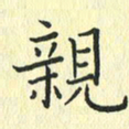 苏振宇亲书法图片