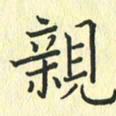 苏振宇亲书法图片