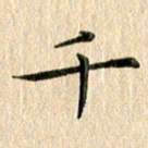 苏湘发千书法图片