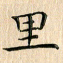 苏湘发里书法图片
