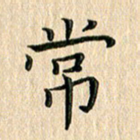 苏湘发常书法图片