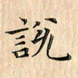 苏湘发说书法图片