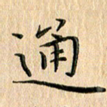 苏湘发通书法图片