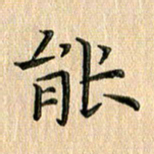 苏湘发能书法图片