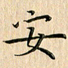 苏湘发安书法图片