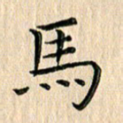 苏湘发马书法图片