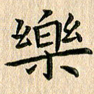 苏湘发乐书法图片