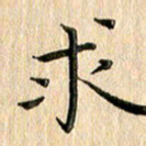 苏湘发求书法图片