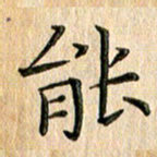 苏湘发能书法图片