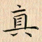 苏湘发真书法图片
