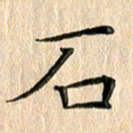 苏湘发石书法图片
