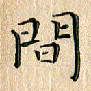 苏湘发间书法图片