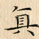 苏湘发真书法图片