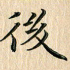 苏湘发后书法图片