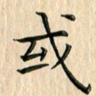 苏湘发或书法图片