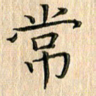 苏湘发常书法图片