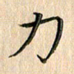 苏湘发力书法图片