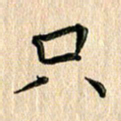 苏湘发只书法图片