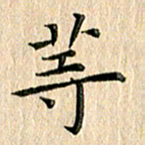 苏湘发等书法图片