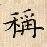 苏湘发称书法图片