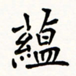 于泉祖蕴书法图片