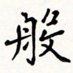 于泉祖般书法图片