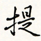 于泉祖提书法图片