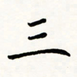 于泉祖三书法图片