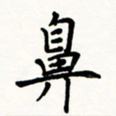 于泉祖鼻书法图片