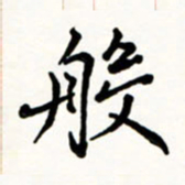 于泉祖般书法图片