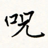 于泉祖咒书法图片
