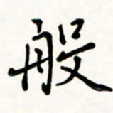于泉祖般书法图片