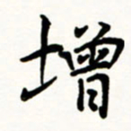 于泉祖增书法图片