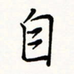 于泉祖自书法图片