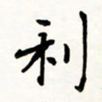 于泉祖利书法图片