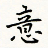 于泉祖意书法图片