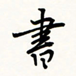 于泉祖书书法图片