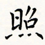 于泉祖照书法图片
